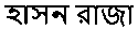 হাসন রাজা