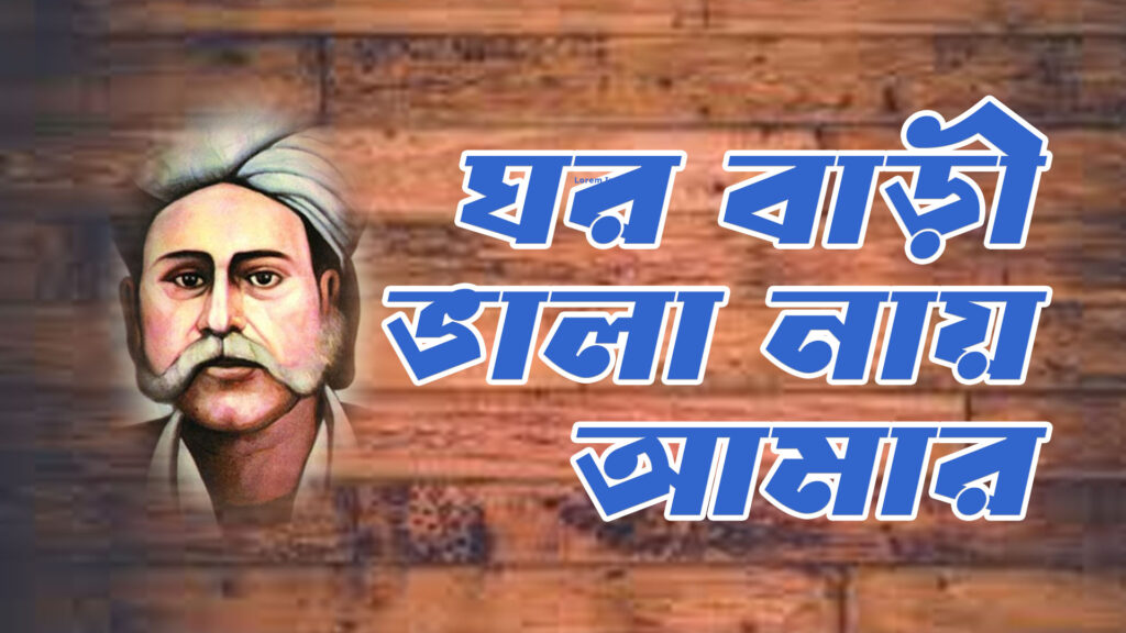 ঘরবাড়ি ভালা নায় আমার