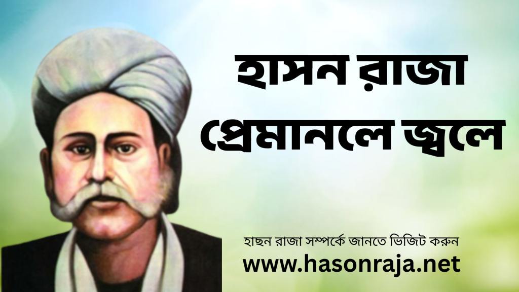 হাসন রাজা প্রেমানলে জ্বলে