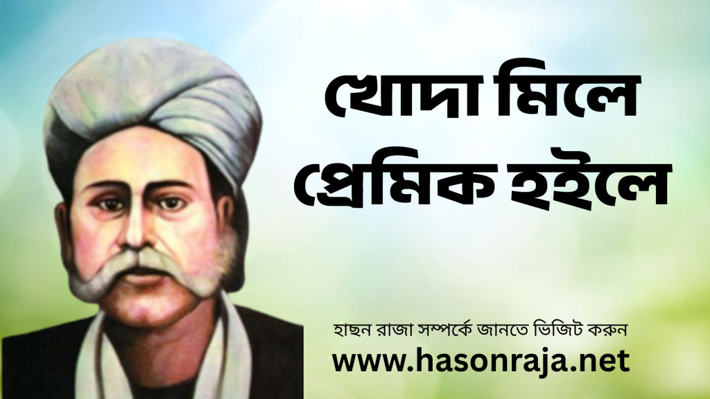 খোদা মিলে প্রেমিক হইলে